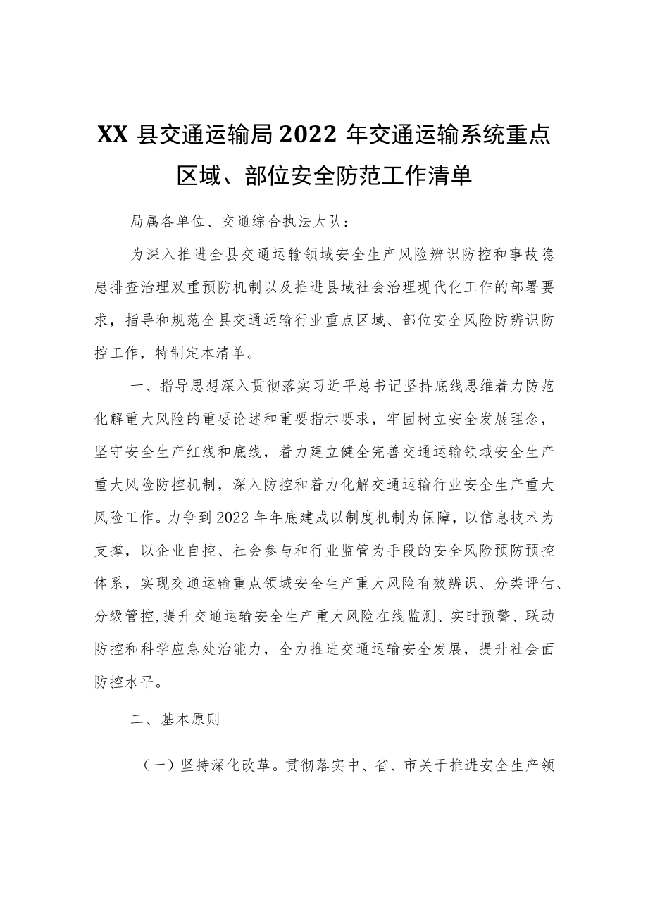 XX县交通运输局2022交通运输系统重点区域、部位安全防范工作清单.docx_第1页