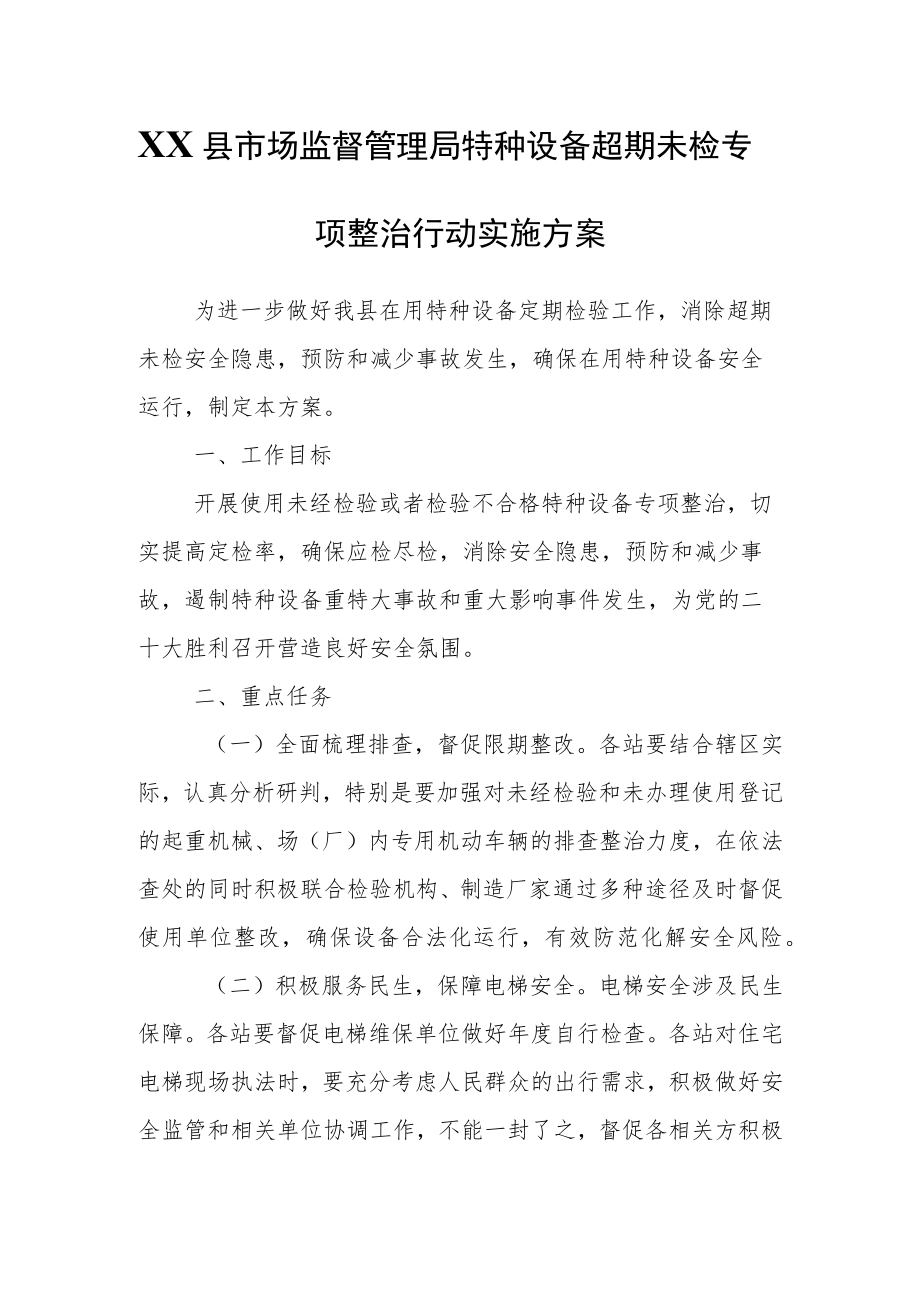 XX县市场监督管理局特种设备超期未检专项整治行动实施方案.docx_第1页