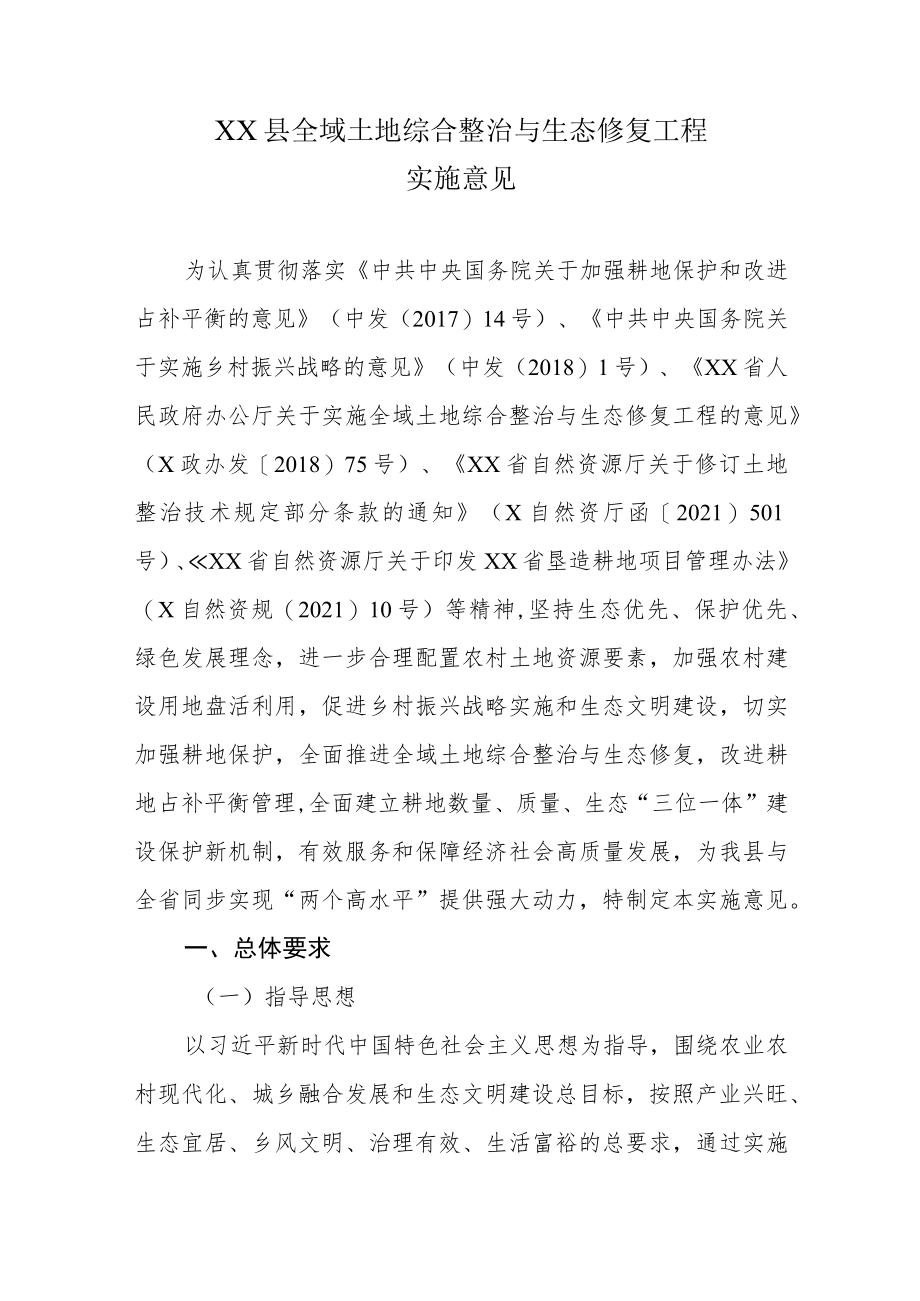 XX县全域土地综合整治与生态修复工程实施意见.docx_第1页