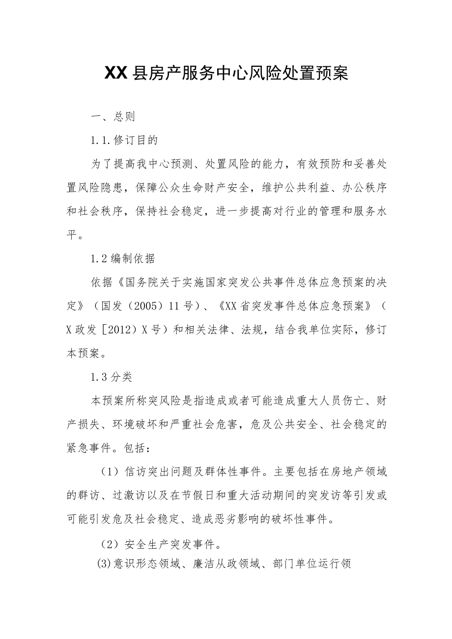 XX县房产服务中心风险处置预案.docx_第1页