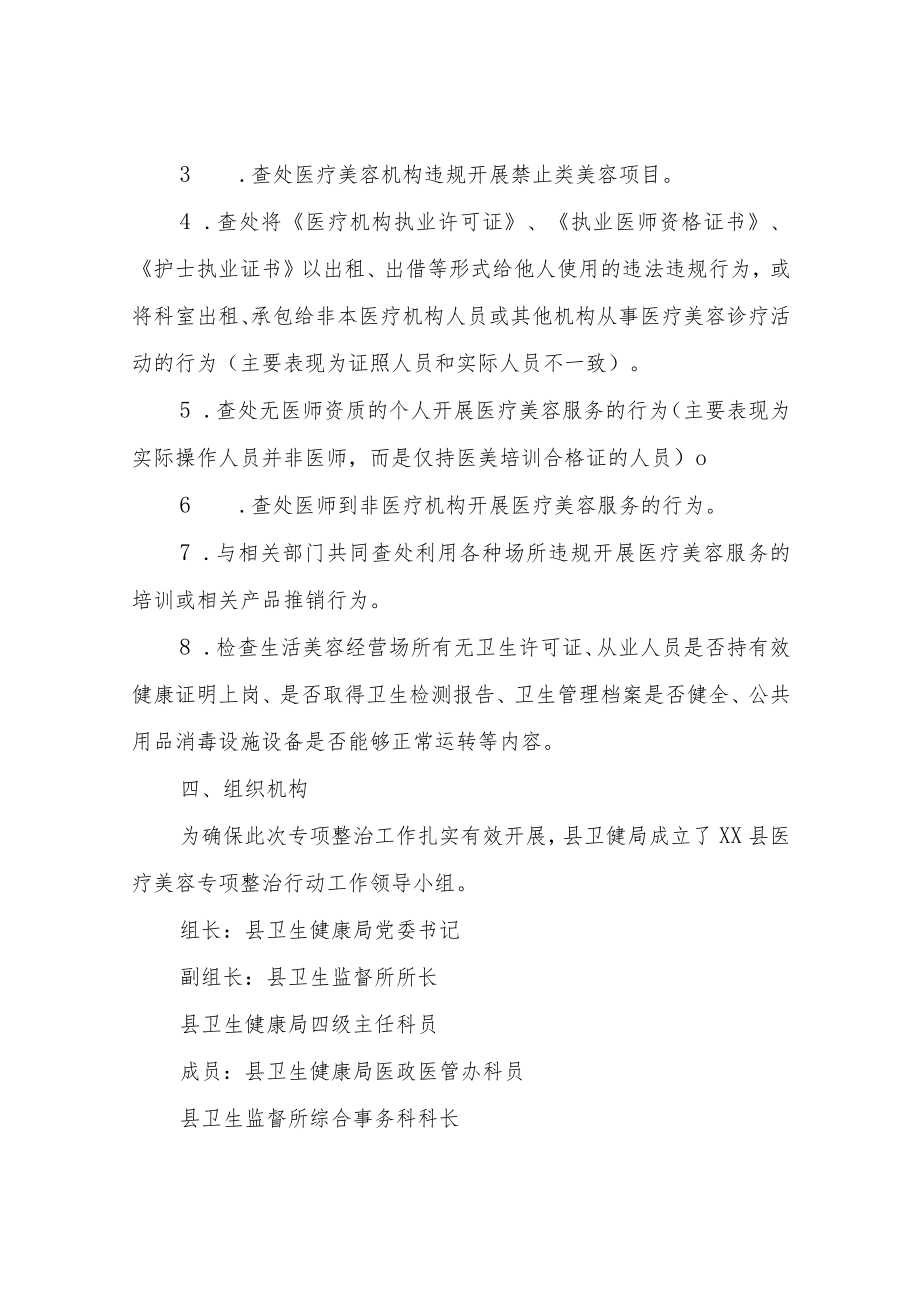 XX县医疗美容专项整治行动工作方案.docx_第2页