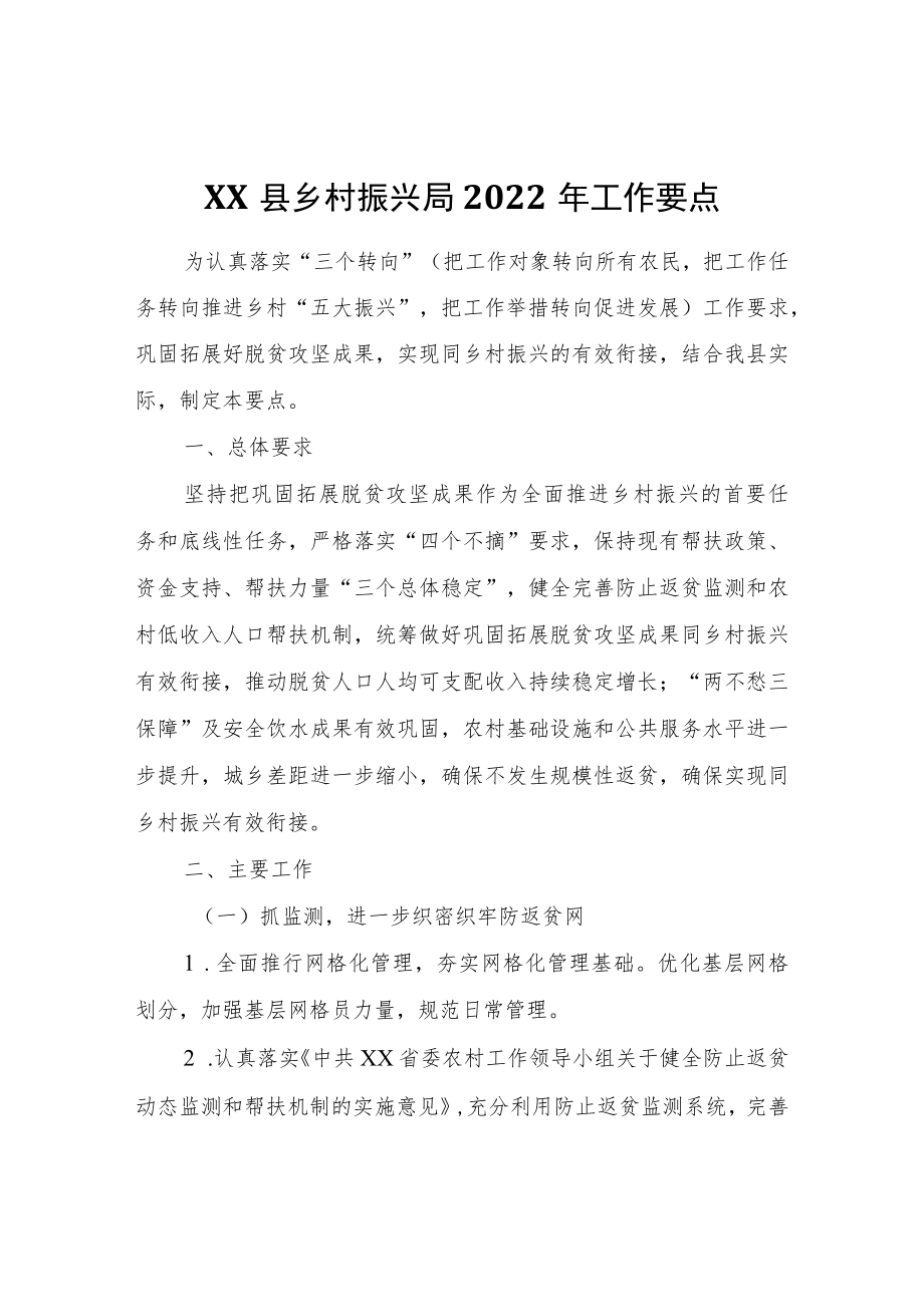 XX县乡村振兴局2022工作要点.docx_第1页