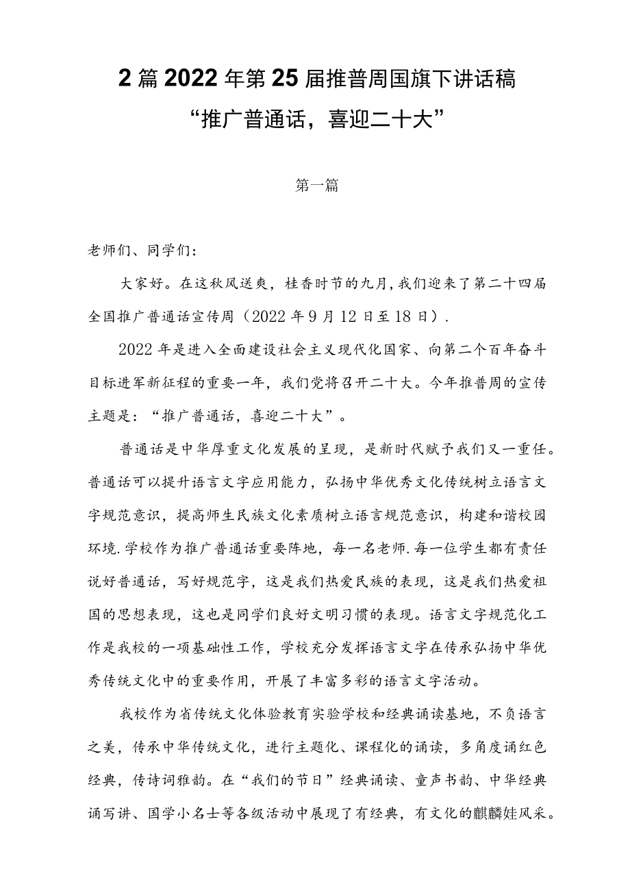 2篇2022第25届推普周国旗下讲话稿.docx_第1页