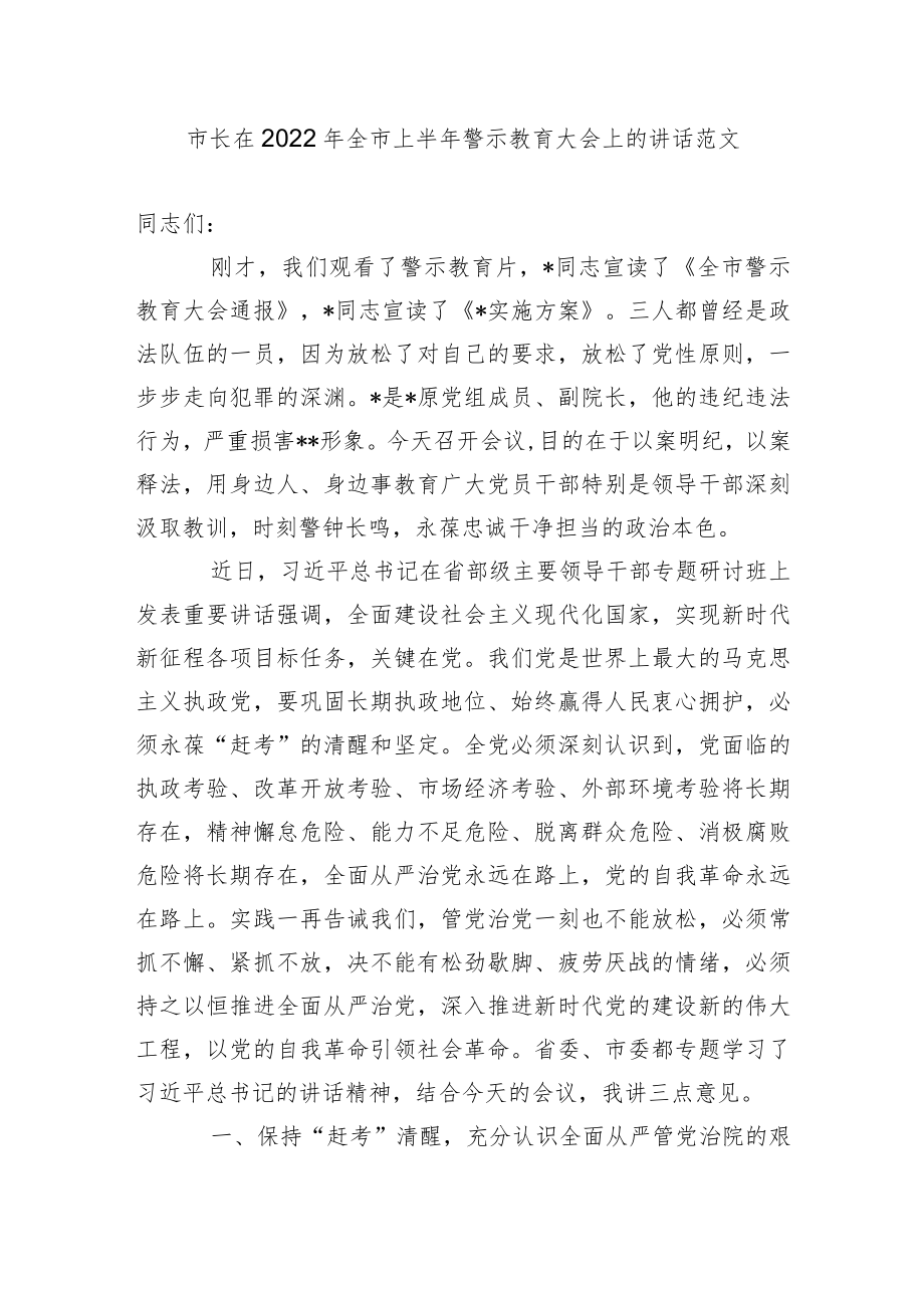 2篇在2022全市上半剖析典型范例警示教育大会上的讲话范文.docx_第1页