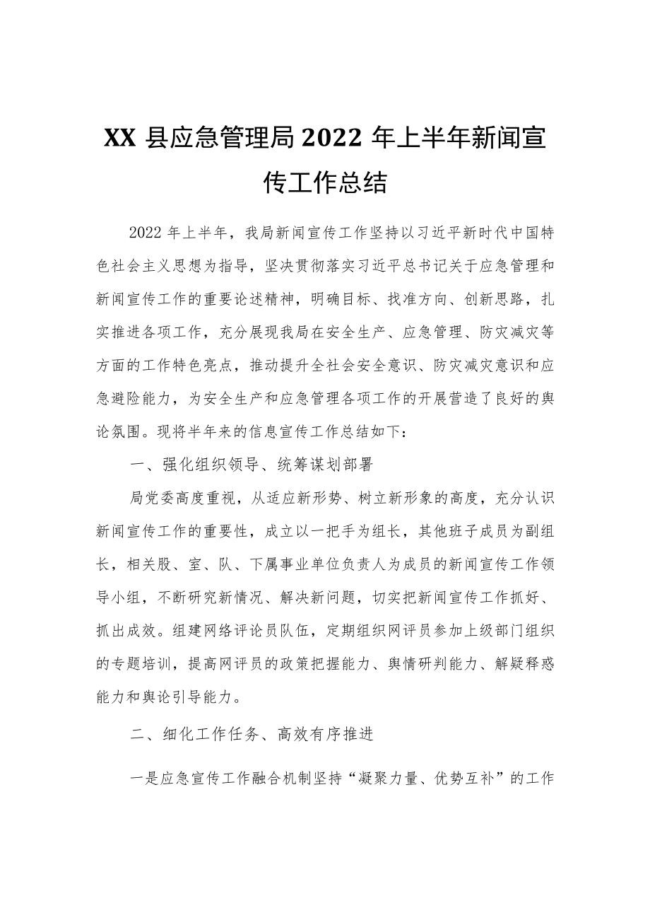 XX县应急管理局2022上半新闻宣传工作总结.docx_第1页