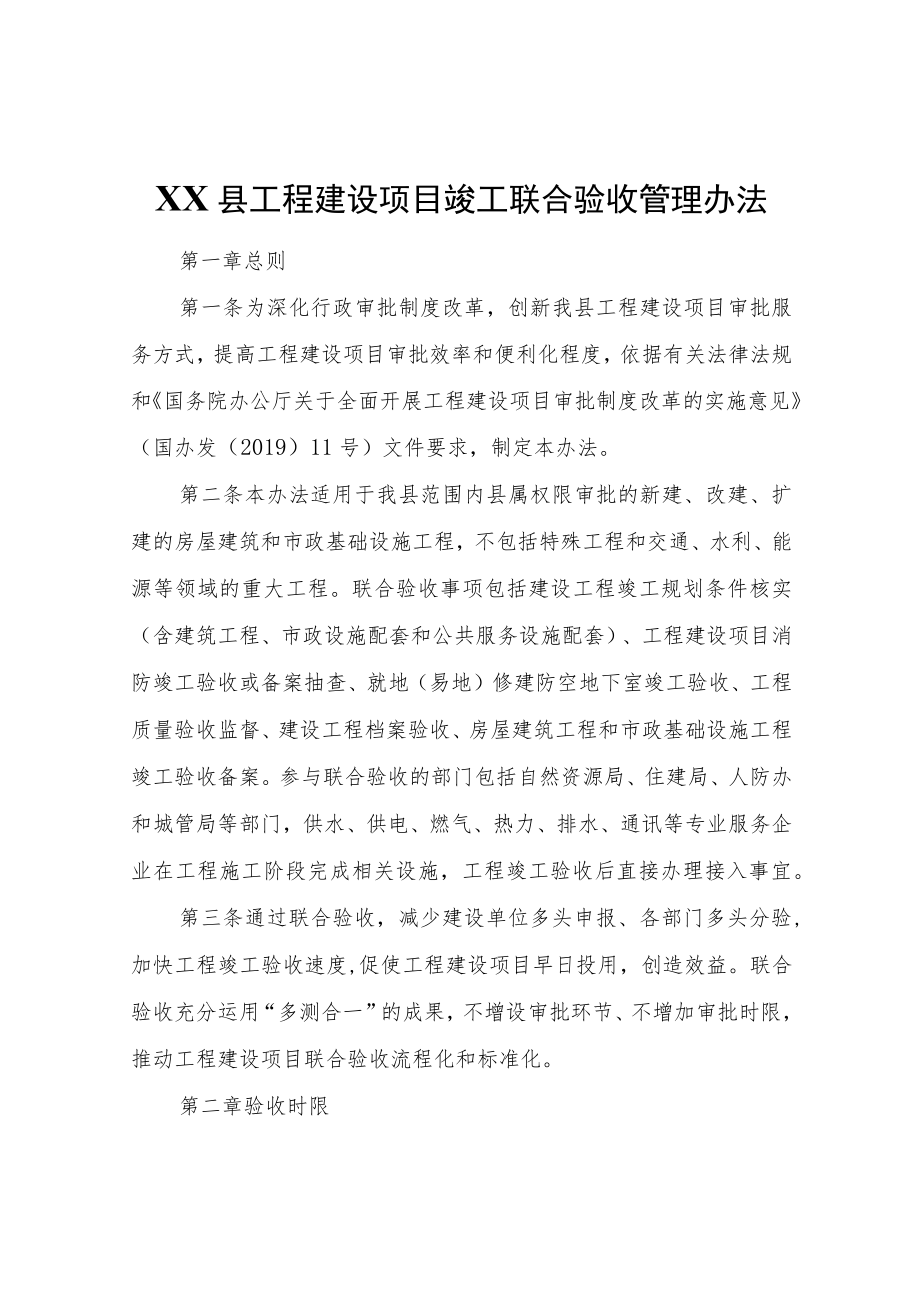 XX县工程建设项目竣工联合验收管理办法.docx_第1页