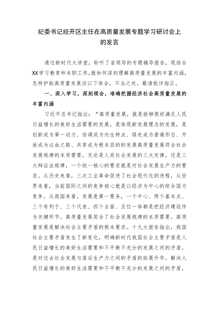 2篇纪委书记经开区主任在高质量发展专题学习研讨会上的发言.docx_第1页