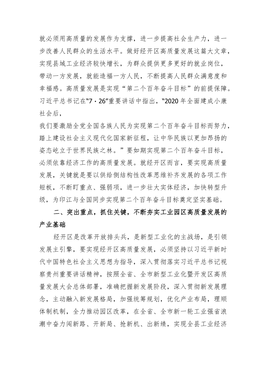 2篇纪委书记经开区主任在高质量发展专题学习研讨会上的发言.docx_第2页