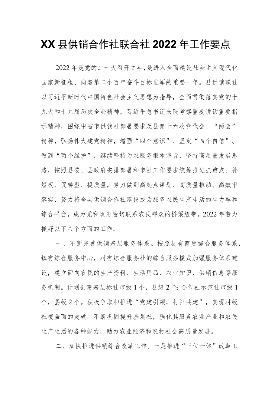 XX县供销合作社联合社2022工作要点.docx_第1页