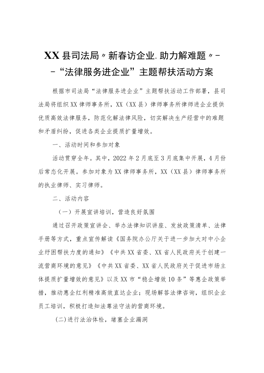 XX县司法局“新春访企业、助力解难题”——“法律服务进企业”主题帮扶活动方案.docx_第1页