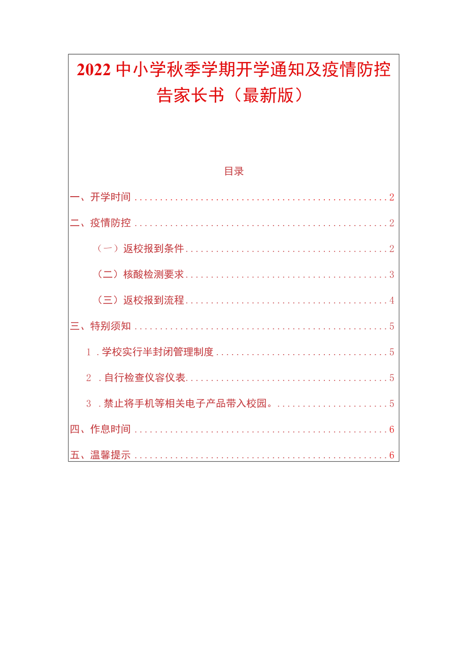 2022中小学季学期开学通知及疫情防控告家长书（最新版）.docx_第1页