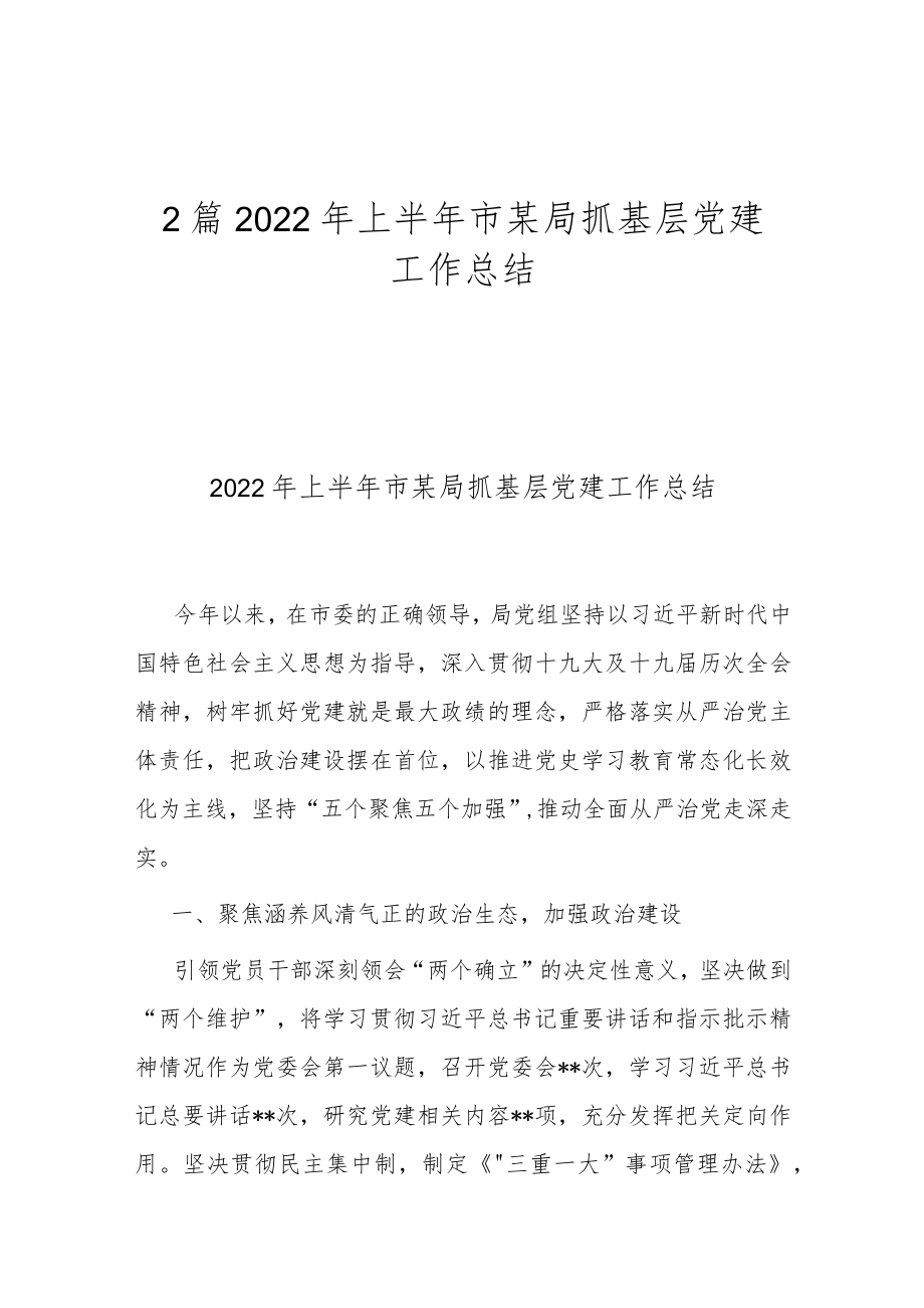 2篇2022上半市某局抓基层党建工作总结.docx_第1页