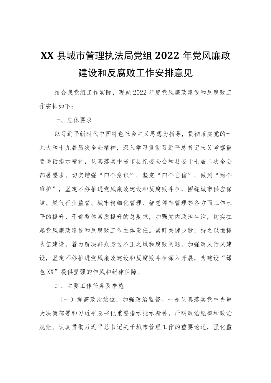 XX县城市管理执法局2022党风廉政建设和反腐败工作安排意见.docx_第1页