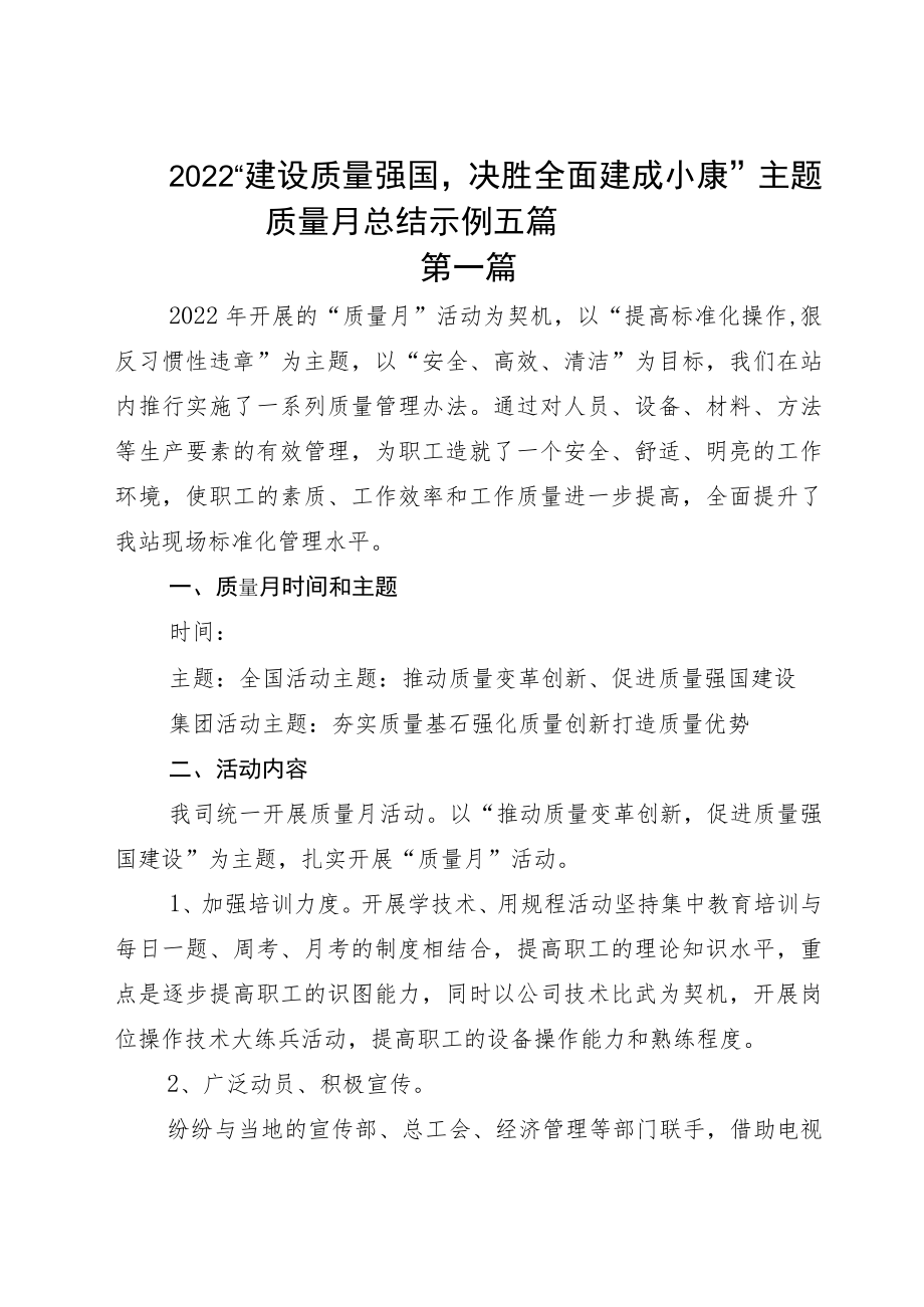 2022“建设质量强国决胜全面建成小康”主题质量月总结示例五篇.docx_第1页