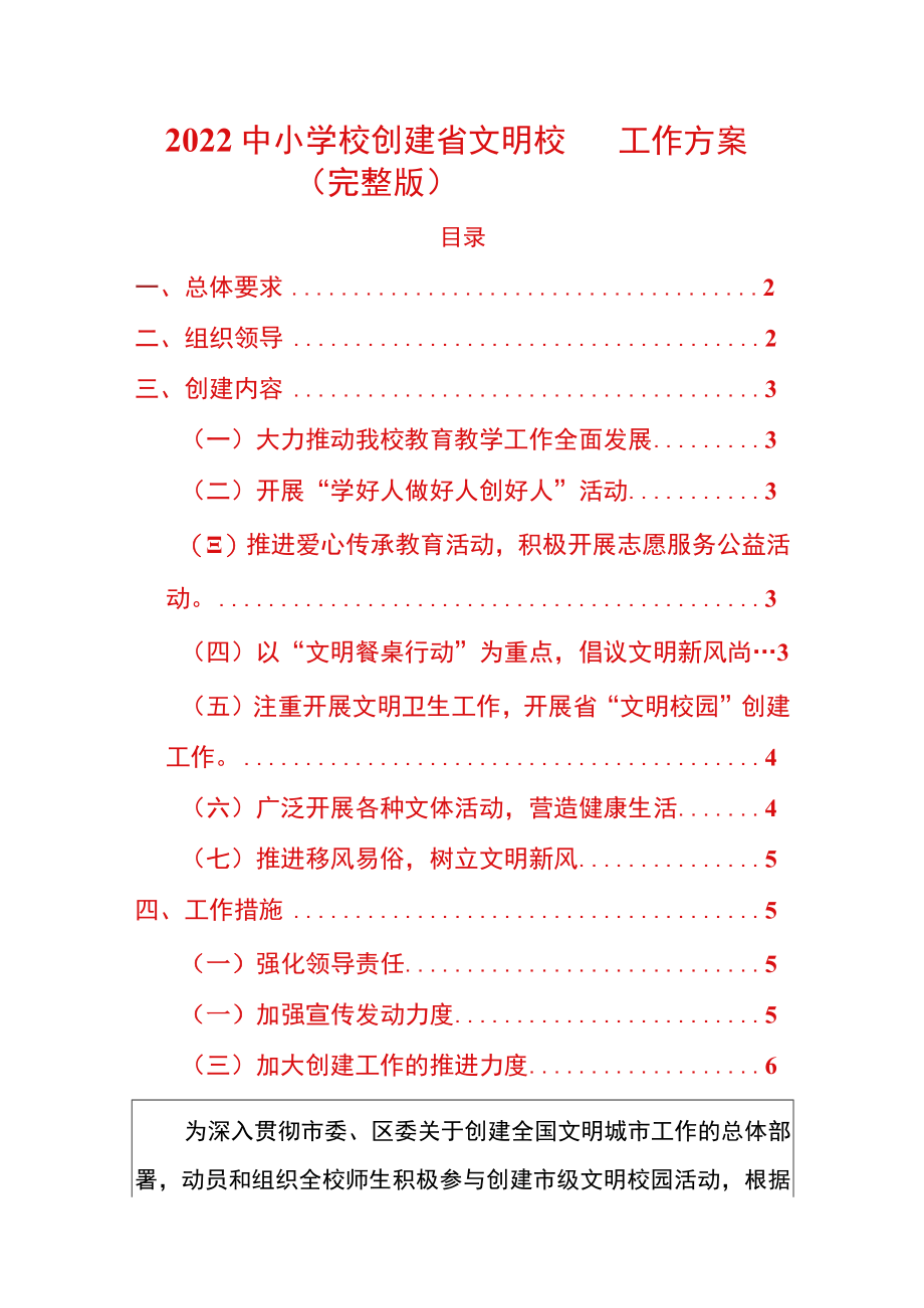 2022中小学校创建省文明校园工作方案.docx_第1页