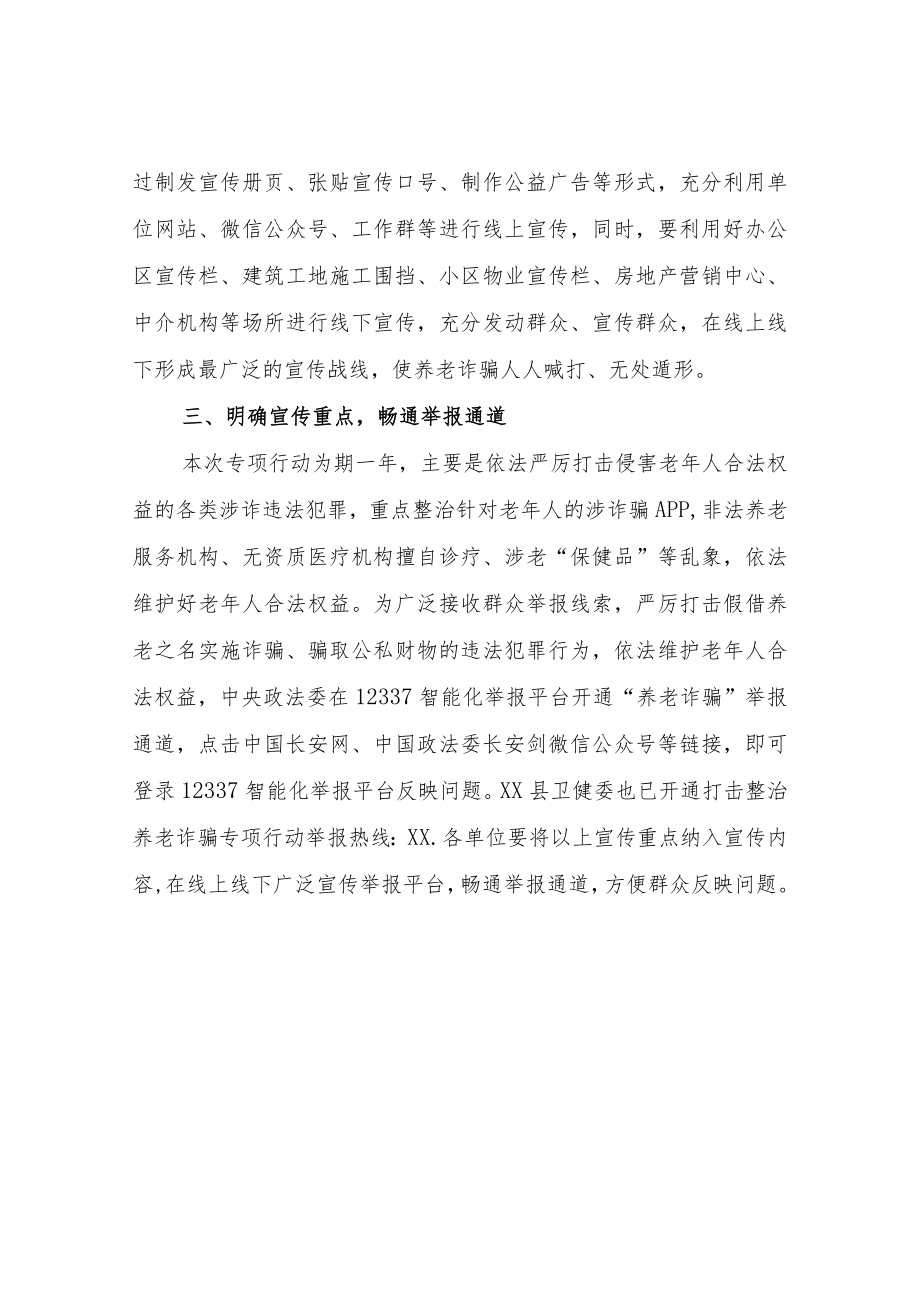 XX县卫生领域打击整治养老诈骗专项行动宣传实施方案.docx_第2页