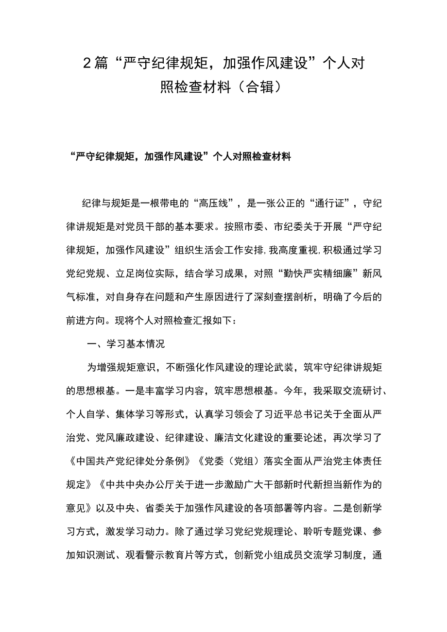 2篇 “严守纪律规矩加强作风建设”个人对照检查材料（合辑）.docx_第1页