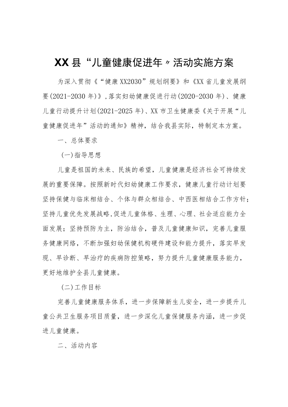 XX县“儿童健康促进”活动实施方案.docx_第1页