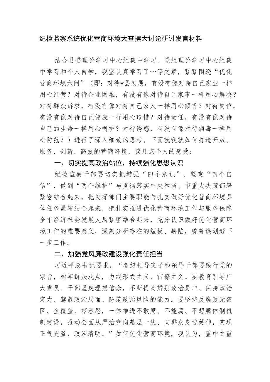 2篇纪委书记纪检监察系统优化营商环境大查摆大讨论研讨发言材料.docx_第1页