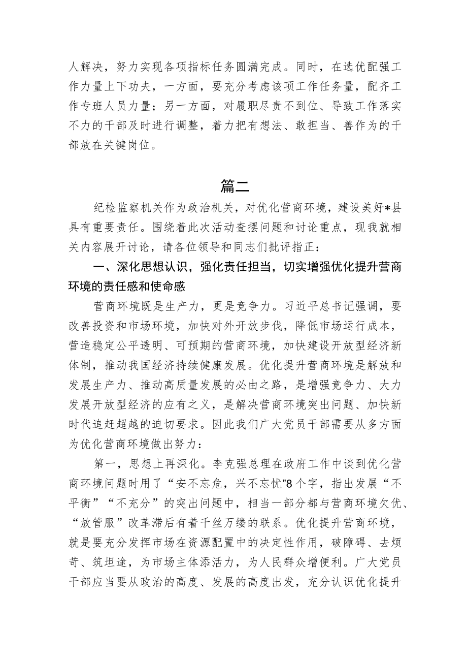 2篇纪委书记纪检监察系统优化营商环境大查摆大讨论研讨发言材料.docx_第3页