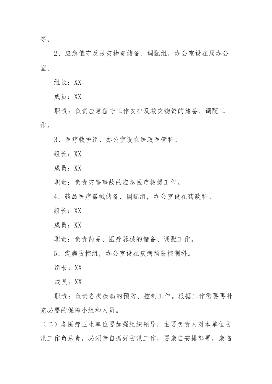 XX县卫生健康局防汛救灾疾病预防和医疗救治应急预案.docx_第2页