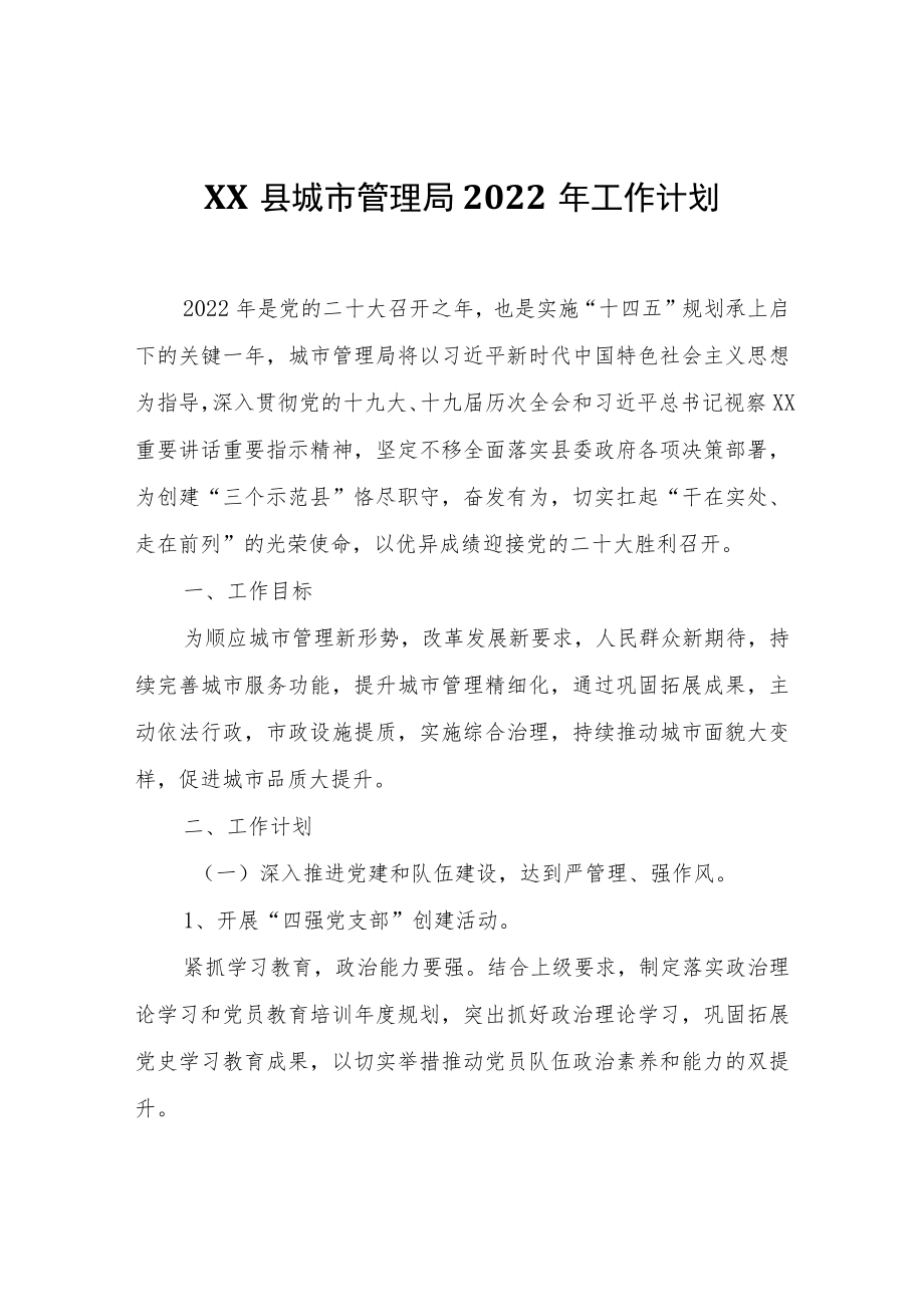 XX县城市管理局2022工作计划.docx_第1页