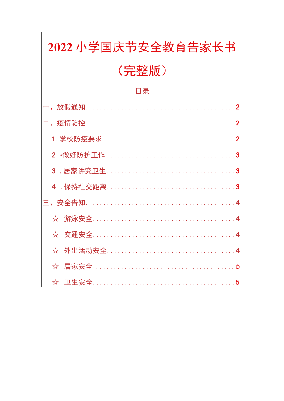 2022中小学国庆节疫情防控安全教育告家长书.docx_第1页