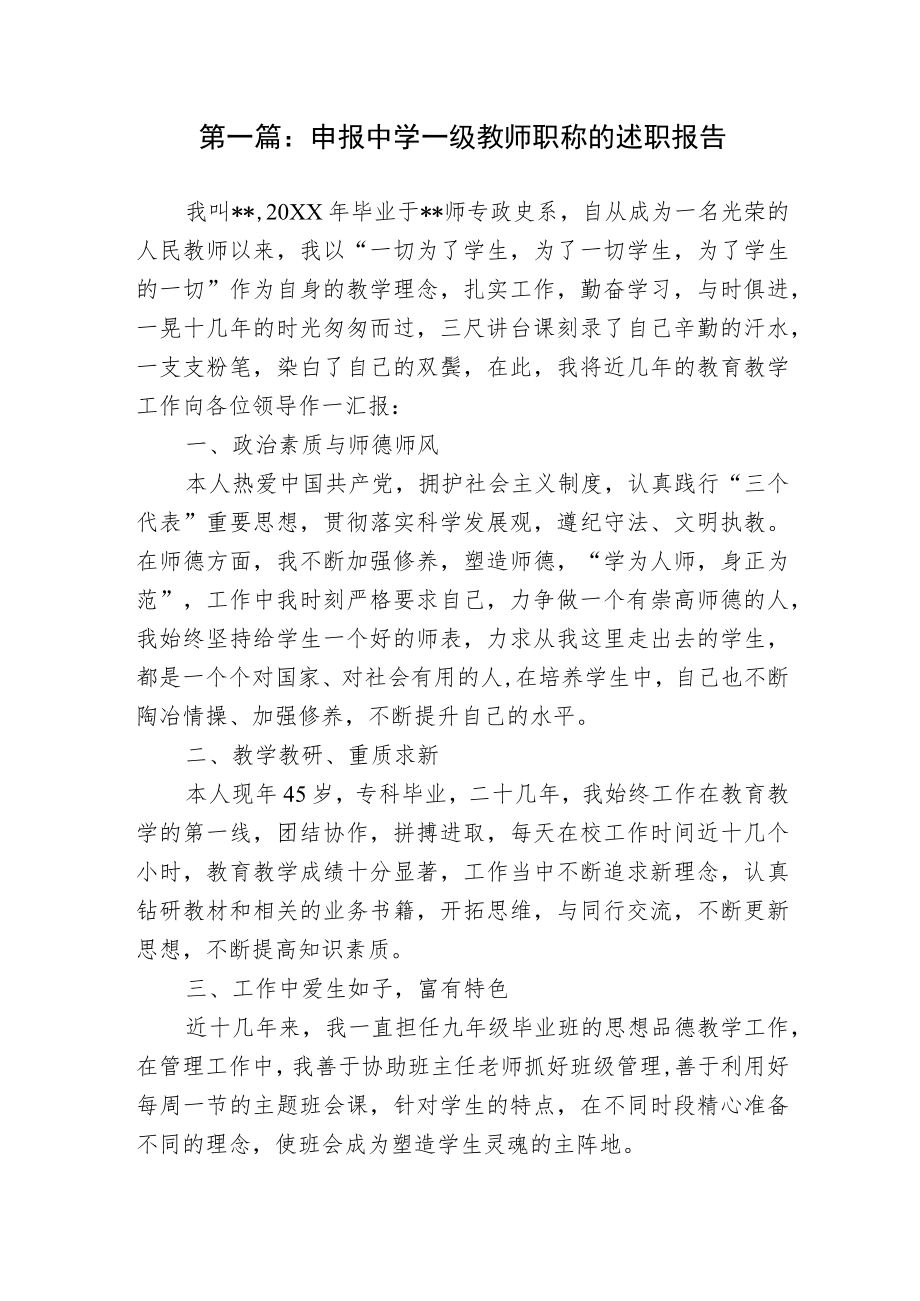 2篇申报中学一级教师职称的工作总结述职报告范文.docx_第1页