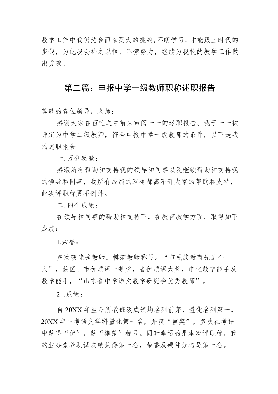 2篇申报中学一级教师职称的工作总结述职报告范文.docx_第3页