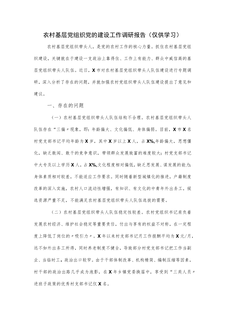 2022农村基层党组织党的建设工作调研报告.docx_第1页