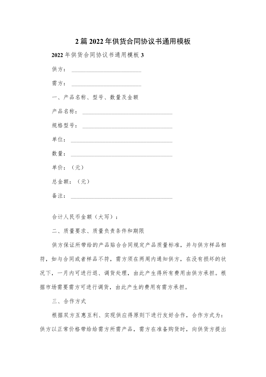 2篇2022供货合同协议书通用模板.docx_第1页