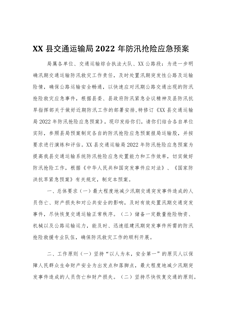 XX县交通运输局2022防汛抢险应急预案.docx_第1页