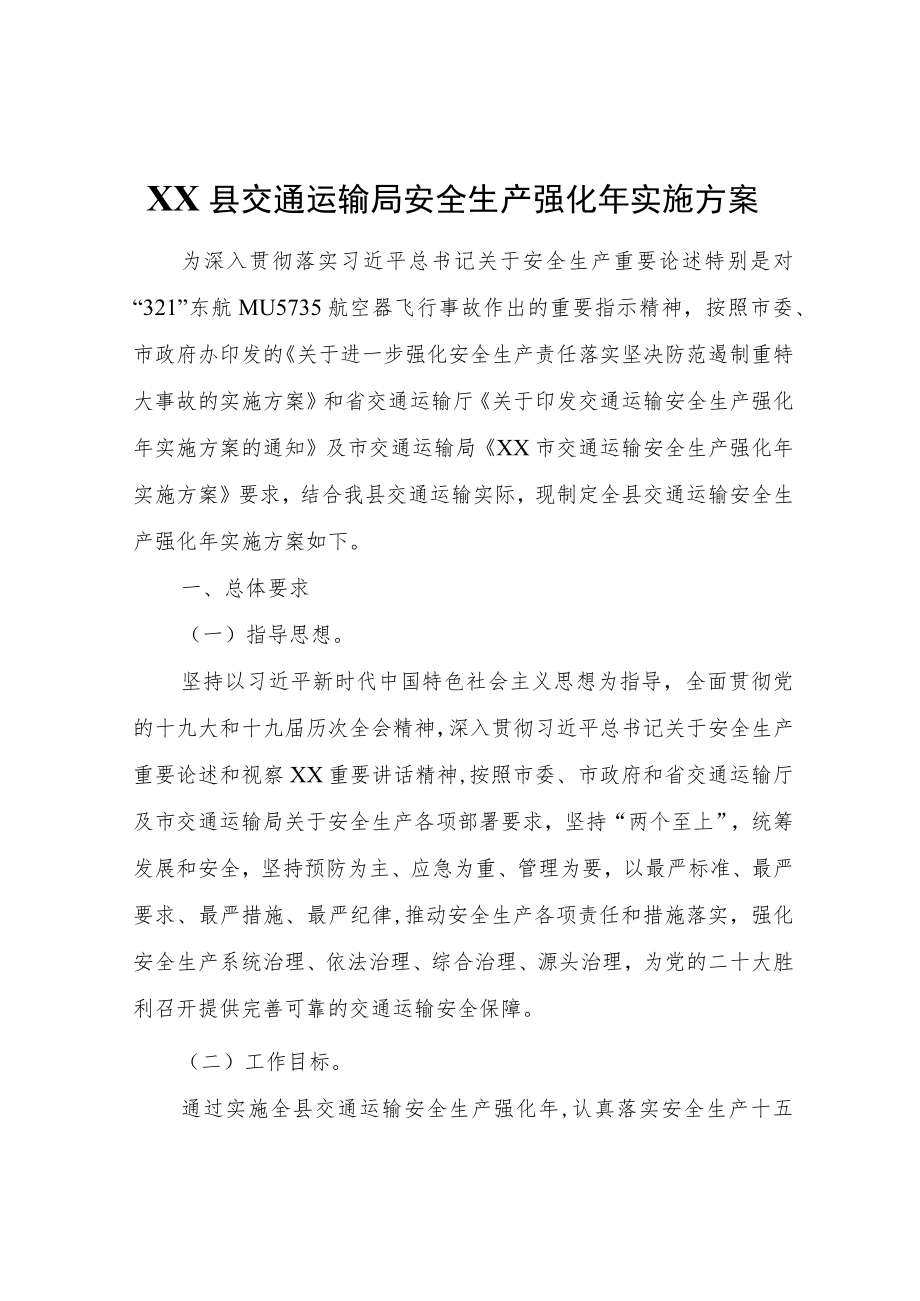 XX县交通运输局安全生产强化实施方案.docx_第1页