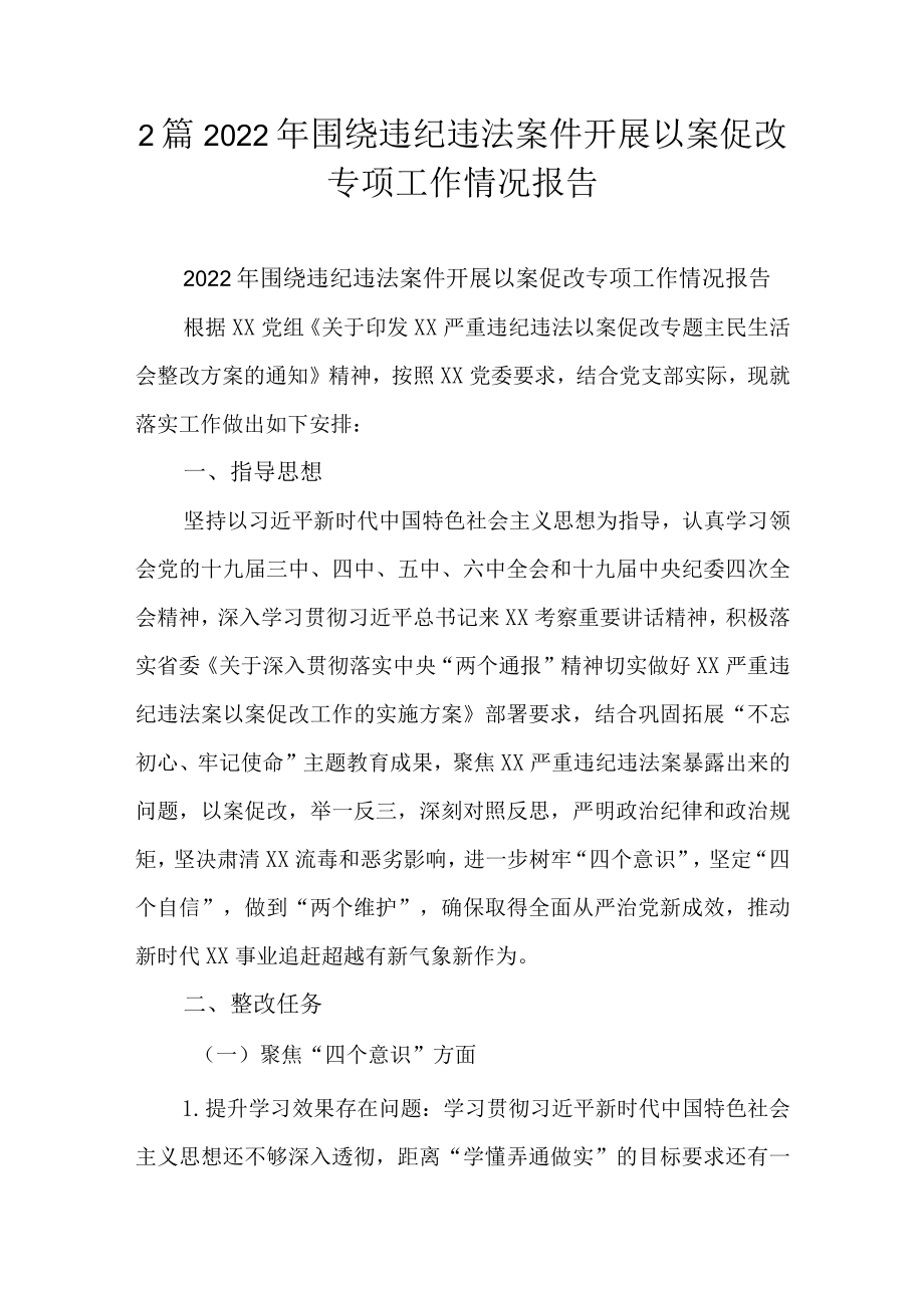 2篇2022围绕违纪违法案件开展以案促改专项工作情况报告.docx_第1页