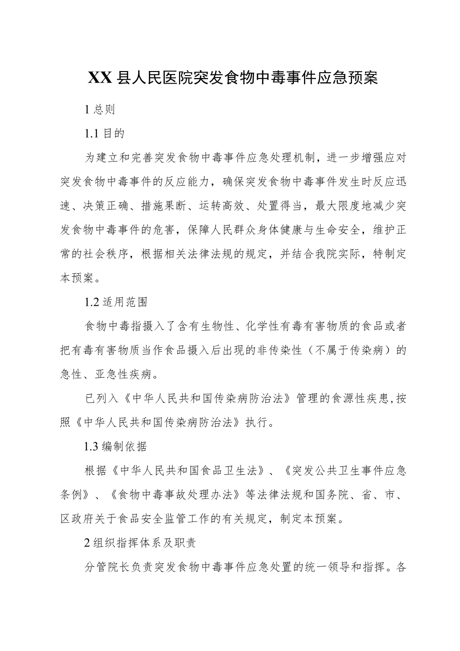 XX县人民医院突发食物中毒事件应急预案.docx_第1页