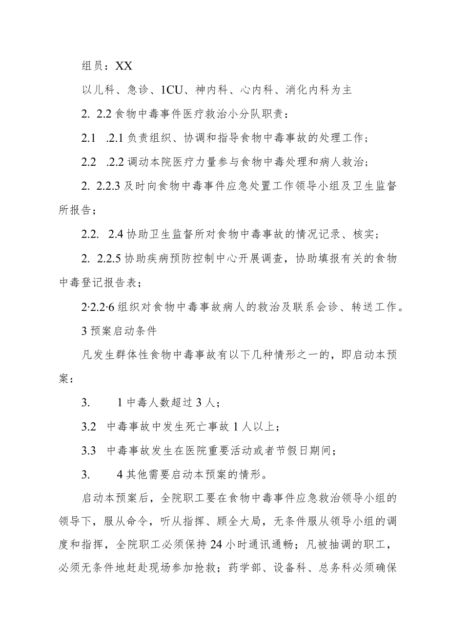 XX县人民医院突发食物中毒事件应急预案.docx_第3页