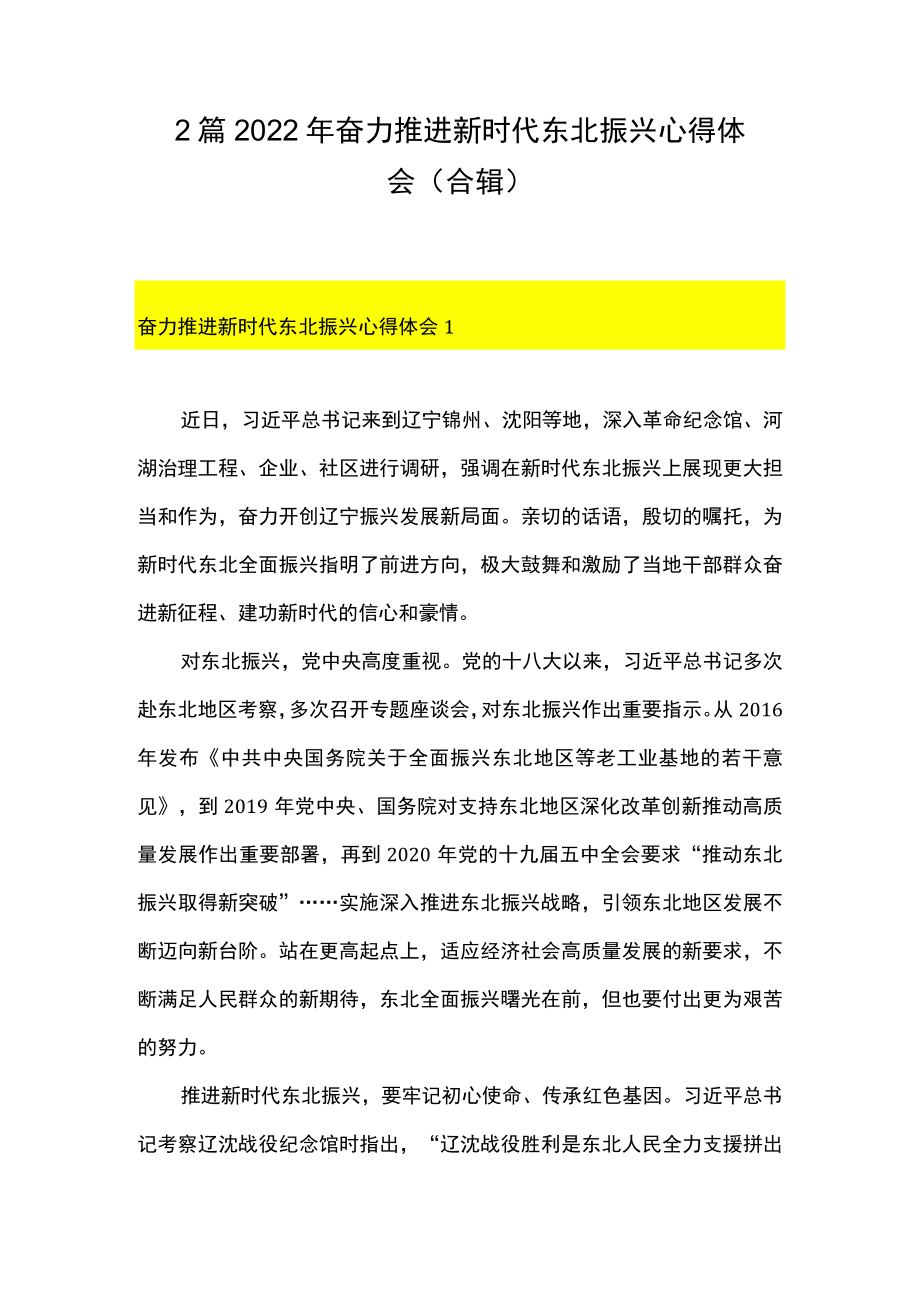 2篇 2022奋力推进新时代东北振兴心得体会（合辑）.docx_第1页