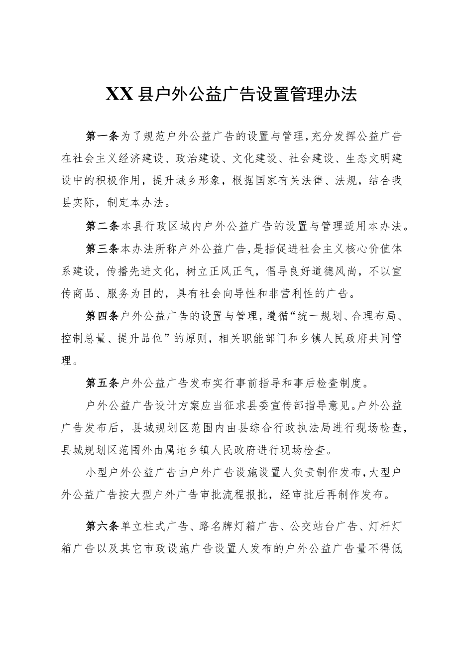 XX县户外公益广告设置管理办法.docx_第1页