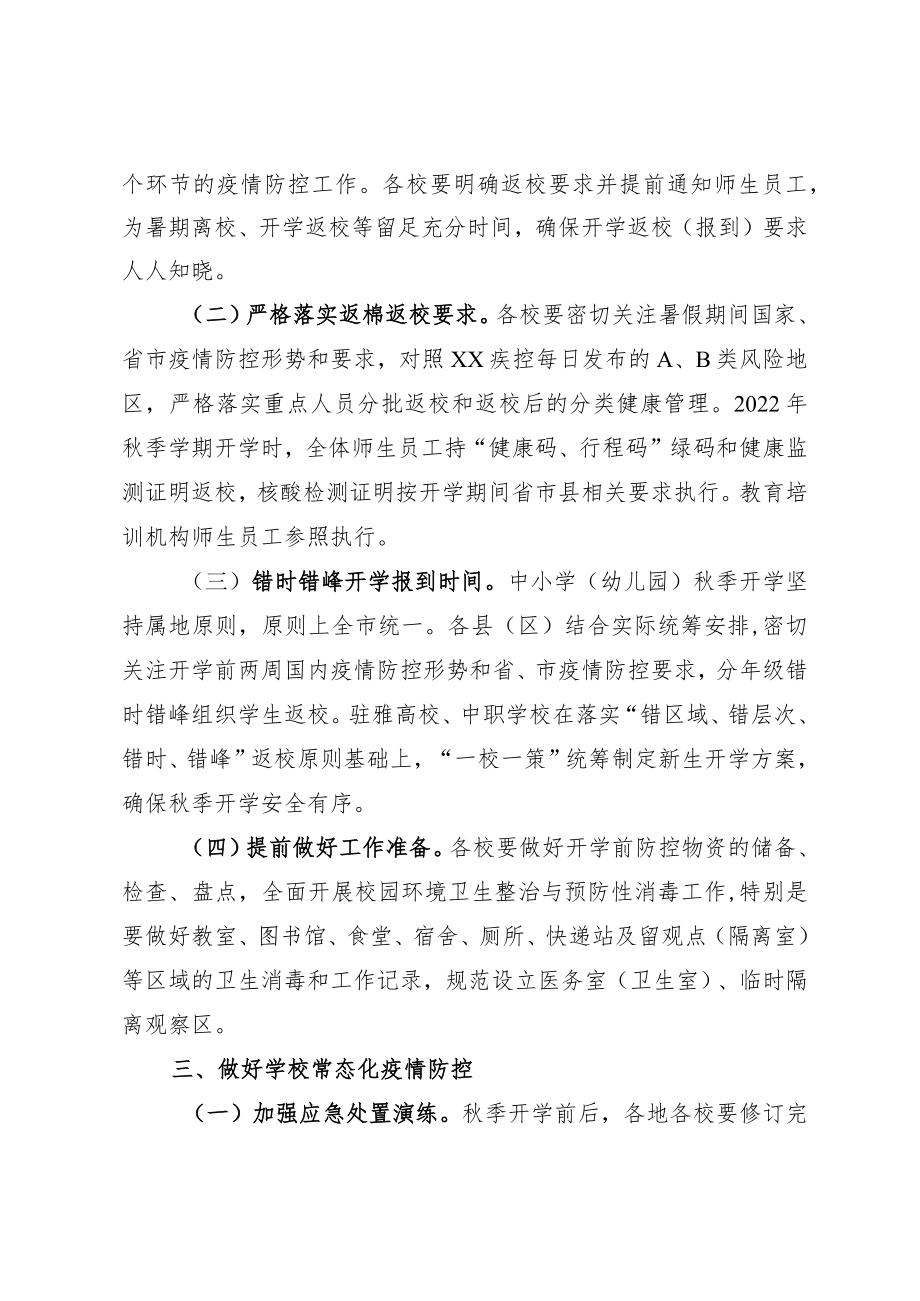 XX县教育系统2022暑假期间及季开学新冠肺炎疫情防控方案.docx_第3页