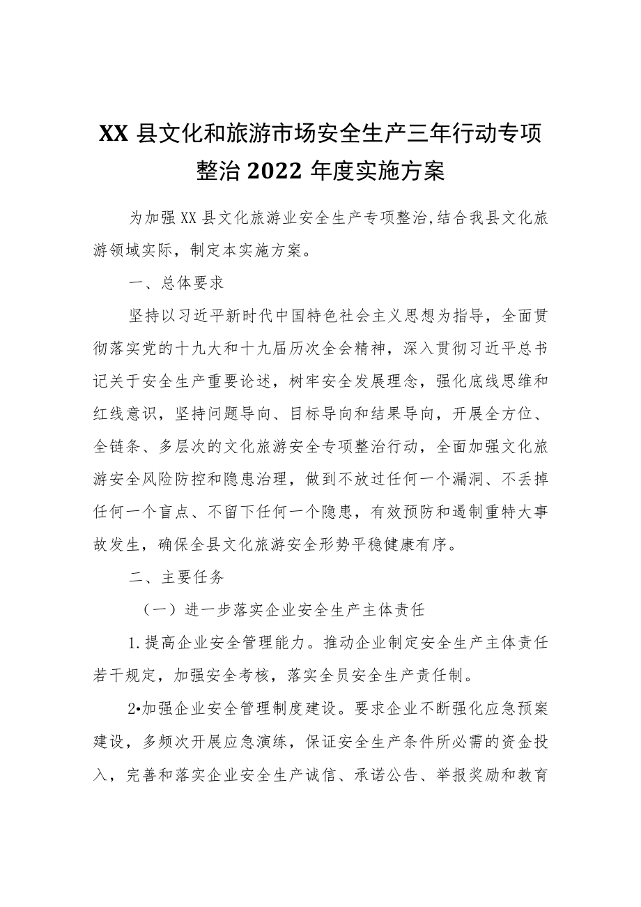 XX县文化和旅游市场安全生产三行动专项整治2022实施方案.docx_第1页