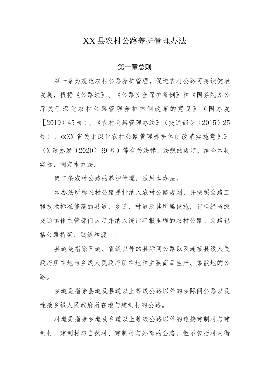 XX县农村公路养护管理办法.docx_第1页