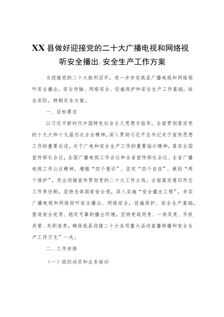 XX县做好迎接党的二十大广播电视和网络视听安全播出、安全生产工作方案.docx_第1页