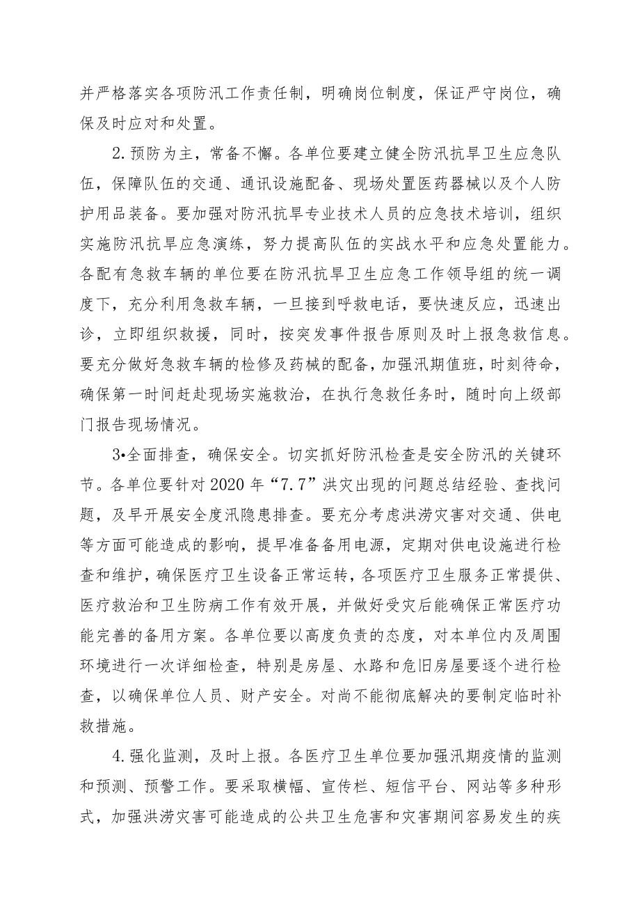 XX县卫生健康委员会防汛抗洪卫生应急预案.docx_第2页