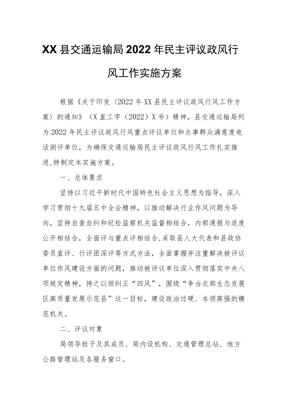 XX县交通运输局2022民主评议政风行风工作实施方案.docx_第1页