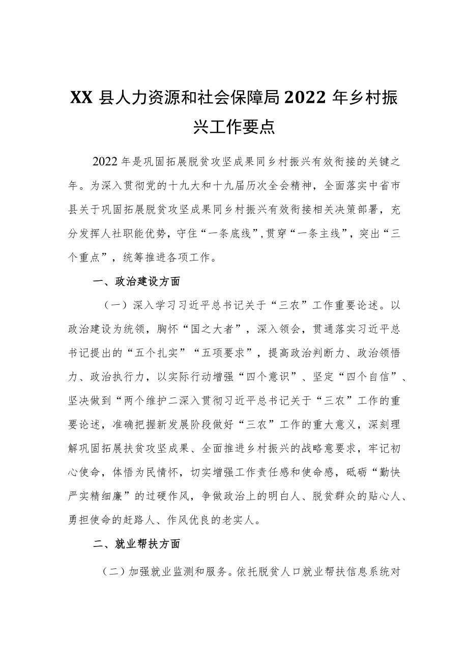 XX县人力资源和社会保障局2022乡村振兴工作要点.docx_第1页