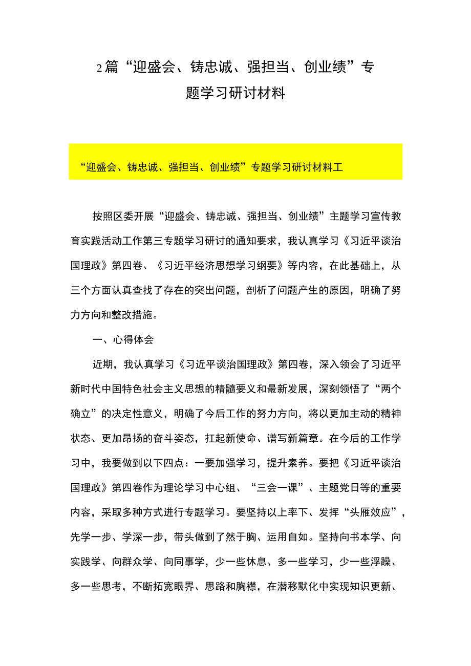 2篇 “迎盛会、 铸忠诚、 强担当、 创业绩” 专题学习研讨材料.docx_第1页