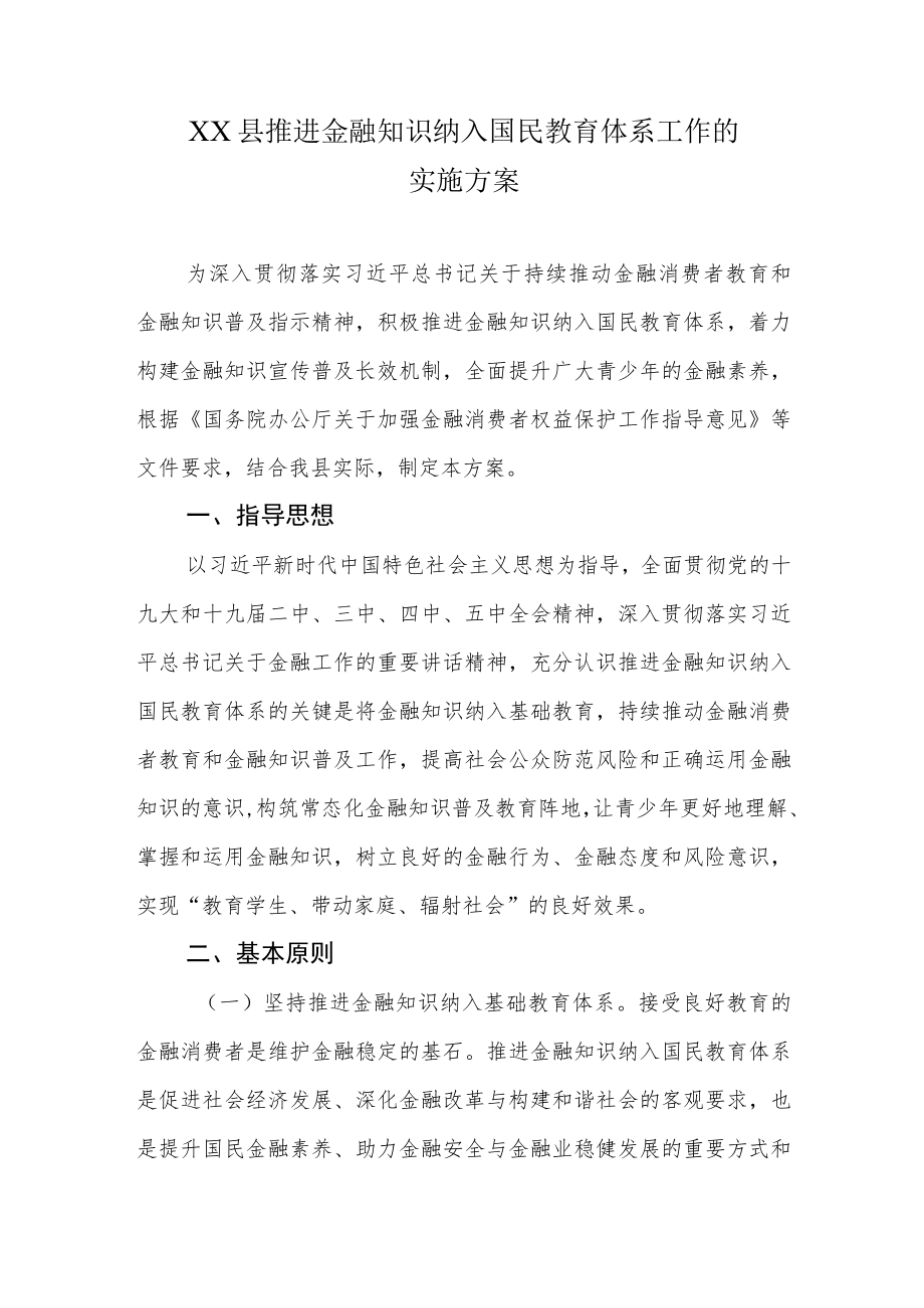 XX县推进金融知识纳入国民教育体系工作的实施方案.docx_第1页