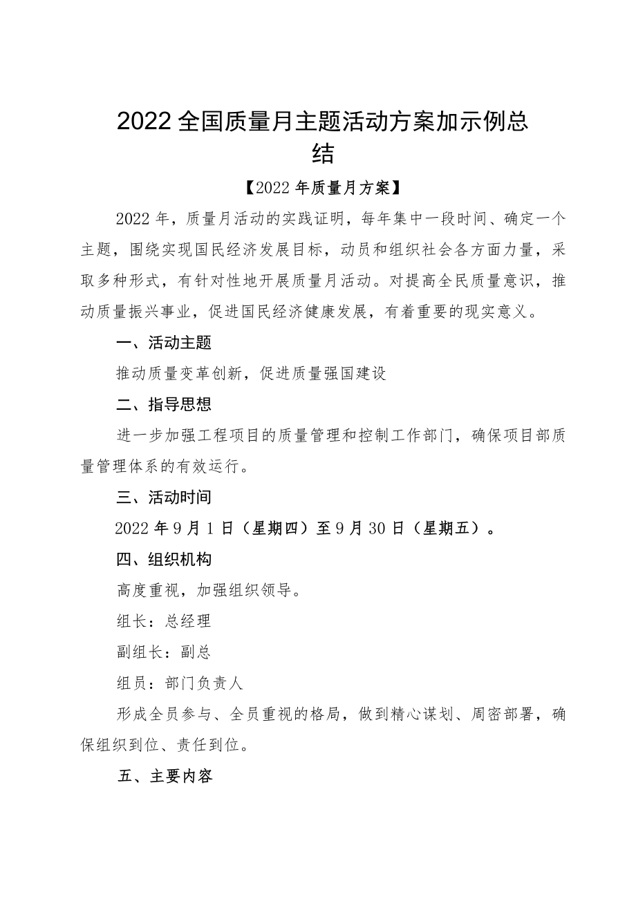 2022全国质量月主题活动方案加示例总结.docx_第1页