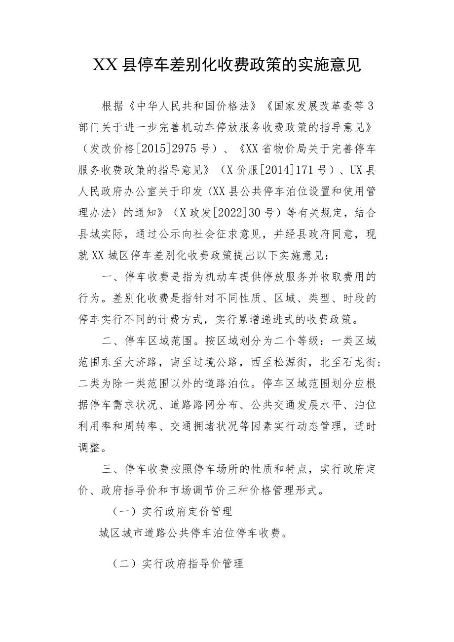 XX县停车差别化收费政策的实施意见.docx_第1页