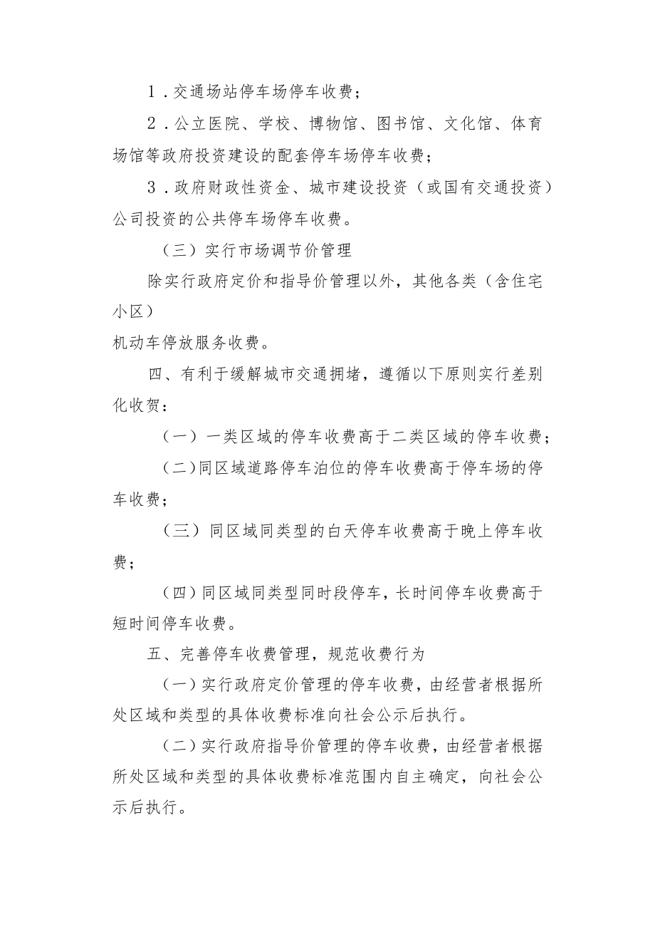 XX县停车差别化收费政策的实施意见.docx_第2页